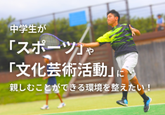 【小布施町中学生地域クラブ】中学生がスポーツや文化芸術活動に親しむことができる環境を整えたい