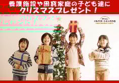 養護施設や困窮家庭の子ども達に!「ぬくもりの食事」や「おもちゃ」をクリスマスプレゼント!