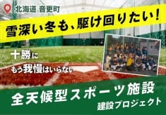 【子どもたちの未来を守る挑戦】 『どこで生まれたか』を夢の足枷にしないために。雪国十勝(北海道)に全天候型スポーツ施設をつくりたい!