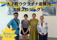大子町ウクライナ避難民支援プロジェクト