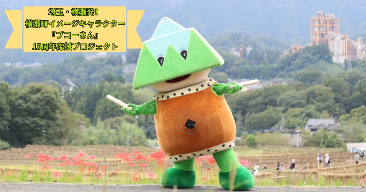 初挑戦：埼玉県横瀬町】埼玉・横瀬発！横瀬町イメージキャラクター
