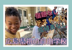 学校が変わる!こどもと体験学習中心の小中学校を、新たな学びの選択肢に!