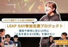 【離島や僻地に住む10代に“人生を変える2日間”を届けたい】LEAP DAY参加支援プロジェクト