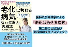 医師及び実践家による「老化は治せる病気」の第二弾の出版及び実践活動支援プロジェクト