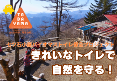 きれいなトイレで七ツ石山の自然を守る！｜七ツ石小屋バイオマストイレ保全プロジェクト｜