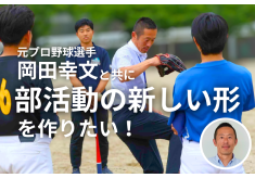 元プロ野球選手　岡田幸文Coとともに、中学校部活動の新たな形を応援しようプロジェクト