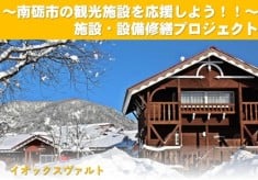 │イオックスヴァルト│南砺市の観光施設を応援しよう！施設・設備修繕プロジェクト