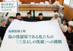 島の洗濯屋である私たちができる、島の原風景の守り方「三方よしの洗濯」の実現