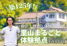 築125年古民家を改修し、宿泊・飲食・体験を組み合わせた「里山まるごと体験拠点」をつくりたい!