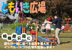 県立相模原公園に誰もが一緒に遊べる遊具を備えたインクルーシブな広場「ともいき広場」を整備します!