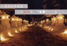 灯りをつなぐ、米沢の冬物語－上杉雪灯篭まつり50回への架け橋
