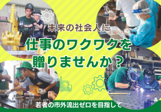 拝啓、未来で働くきみたちへ ー若者の市外流出ゼロを目指してー