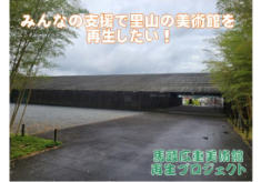 最終回【那珂川町馬頭広重美術館】屋根ルーバーなどの建築設備を改修し、オープン当時の輝きを取り戻すプロジェクト