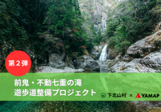 【第２弾】奥大和の神秘「前鬼ブルー」を湛える不動七重の滝までの遊歩道を整備して、安全に楽しんでもらいたい！