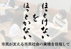 ほっとけないをほっとかない！市民が支える市民社会の実現を目指して