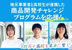 四万十高校を未来につなぐ。四万十高校 ビジネスチャレンジプログラムを応援！