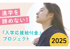 進学を諦めない！ ふるさと納税『入学応援給付金』プロジェクト2025