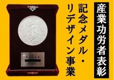 【三重県誕生150年】産業功労者表彰記念メダル・リデザイン事業
