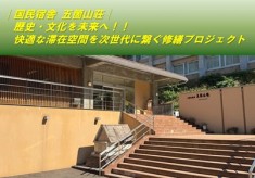 │五箇山荘│歴史・文化を未来へ！！快適な滞在空間を次世代へ繋ぐ修繕プロジェクト