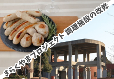 【きらくやまプロジェクト】 調理施設の改修