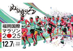 世界大会への切符を賭けた「福岡国際マラソン2025」 日本最高峰の戦いを実現へ!!