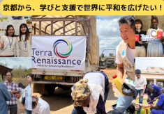 京都から、学びと支援で世界に平和を広げたい！