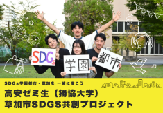 高安ゼミ生（獨協大学） 草加市SDGs共創プロジェクト