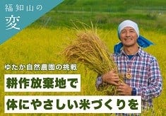 耕作放棄地で自然栽培を実践！体にやさしくおいしい米づくりで、自然豊かな環境を守る挑戦！
