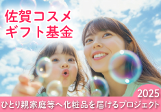 佐賀コスメギフト基金｜ひとり親家庭等へ化粧品を届けるプロジェクト2025