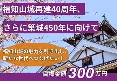 再建40周年、さらに築城450年に向けて 福知山城の魅力を引き出し、新たな世代へつなげたい! ー景観整備で魅力を整え、40周年企画展示を迎えたいー