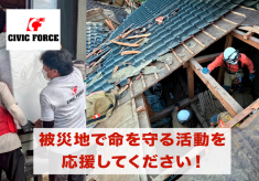 被災地で命を守る活動を応援してください！空飛ぶ捜索医療団“ARROWS” 第4弾