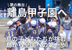 南の島の離島からの挑戦｜夢に挑むワランキャ（子ども達）を応援したい！