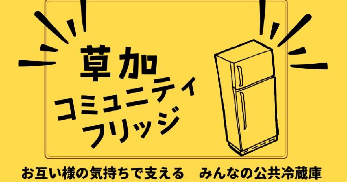 まちの、みんなの共有冷蔵庫で、食料品・日用品の支援を必要とされる