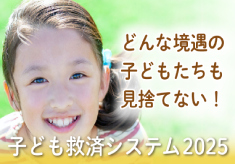 どんな境遇の子どもたちも見捨てない！子どもたちの社会的孤立を防ぎ「誰一人取り残さない」を実現する佐賀県発『子ども救済システム』2025年度