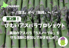 【第2弾】「復活」から「振興」へ!びえいアスパラプロジェクト