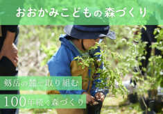 剱岳の麓に広がる上市町に、100年続く豊かな広葉樹の森をつくりたい！「おおかみこどもの森づくり」プロジェクト