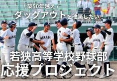 古くなったダッグアウトを直したい！古豪復活に向けた若狭高等学校野球部応援プロジェクト