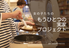 困難を抱える少女たちが、安心して過ごし、暮らせる環境づくりを。