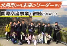 北島町から未来のリーダーを！国際交流事業を継続させたい！