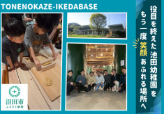 役目を終えた幼稚園をもう一度笑顔あふれる場所に生まれ変わらせたい！