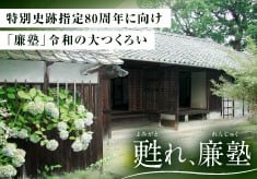国宝級の塾を未来へ！≪江戸時代の教育環境がそのまま残る特別史跡の保存整備へご支援を！！≫