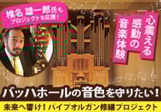 《感動の音楽体験》中新田バッハホールの音色を守りたい！未来へ響け！パイプオルガン修繕プロジェクト