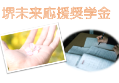 【堺未来応援奨学金】皆様の寄附で大学生や高校生等の学びを応援してください