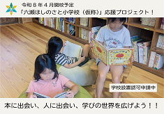 「自分らしさ」に気づく世界がここに　子どもの主体性を尊重した新しい学校づくり
