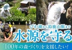 びわ湖から鈴鹿山脈まで水源を守る100年の森づくりを支援したい！