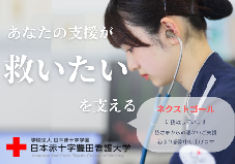 ＜ネクストゴール200万円に挑戦中！＞【第２弾】あなたの支援が、誰かを救う一歩になる｜未来を支える赤十字看護師を育てたい