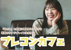 「あのね」と気軽に専門家とつながる若者のサードプレイス【プレコンカフェ】を佐賀に