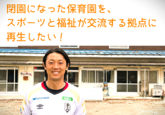 閉園になった保育園を、スポーツと福祉が交流する拠点に再生したい！「TERASU village」プロジェクト