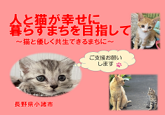 人と猫が幸せに暮らすまちをめざしてー猫と優しく共生できるまちにー