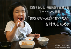 空腹に苦しむひとり親家庭に毎月食品を届ける【グッドごはん】　子どもがお腹いっぱい食べられる世界に。